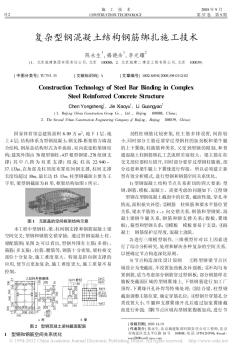复杂型钢混凝土结构钢筋绑扎施工技术