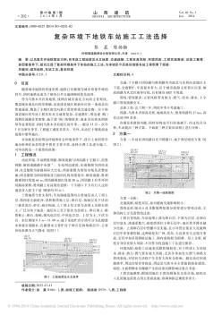 复杂环境下地铁车站施工工法选择