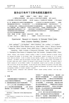 復(fù)雜運(yùn)行條件下交聯(lián)電纜載流量研究