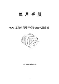 复盛MLG系列螺杆式移动空气压缩机使用手册.