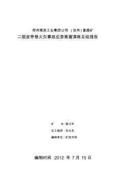 复盛矿火灾事故应急救援预案演习报告1