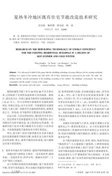 夏热冬冷地区既有住宅节能改造技术研究