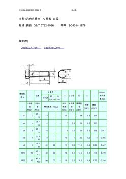 外六角头螺栓标准