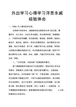 外出学习心得学习洋思永威经验体会