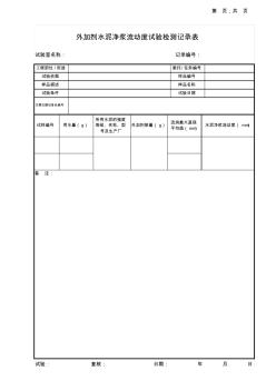 外加劑水泥凈漿流動度試驗記錄表