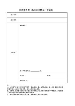 外單位辦理《施工安全協(xié)議》申請表