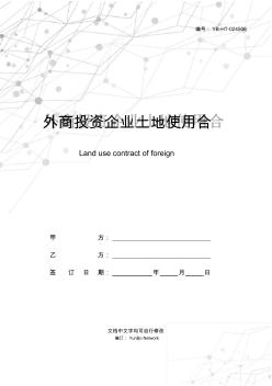 外商投資企業(yè)土地使用合同(1)新