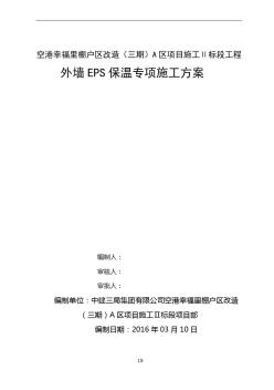 外墻EPS保溫施工方案3.15