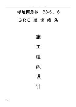外墻GRC造型板工程施工設(shè)計(jì)方案