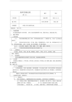 外墙U-PVC雨水管安装技术交底记录