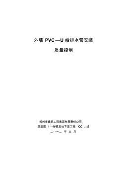 外墙PVC-U排水管安装质量控制