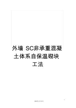 外墙SC非承重混凝土体系自保温砌块工法 (2)