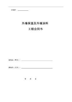 外墙保温及外墙涂料工程合同书