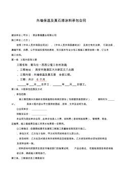 外墙保温及真石漆涂料承包合同