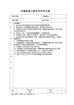 外墙保温工程安全技术交底 (3)