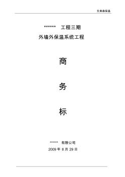 外墻保溫工程投標書商務(wù)標內(nèi)容