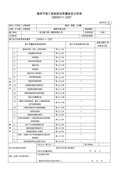 外墙保温工程检验批质量验收记录表2007