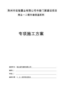 外墻保溫抹灰專項施工方案