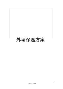 外墙保温方案