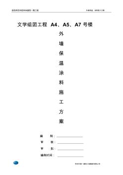 外墻保溫施工方案_-_涂料飾面2
