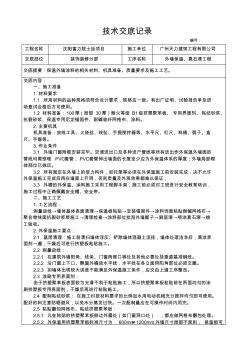 外墙保温真石漆施工技术交底