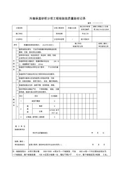 外墙保温砂浆分项工程检验批质量验收记录8.12.3