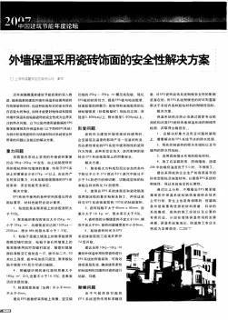 外墙保温采用瓷砖饰面的安全性解决方案