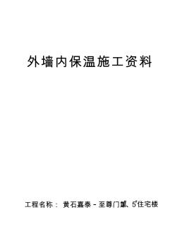 外墙内保温材料检验报告及