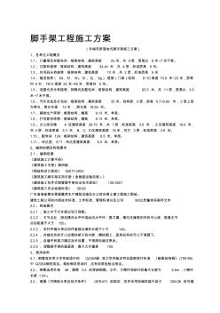 外墙双排落地式脚手架施工方案