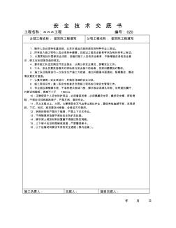 外墻剔鑿及抹灰安全技術交底