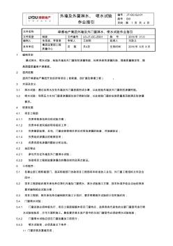 外墙及外门窗淋水、喷水试验作业指引