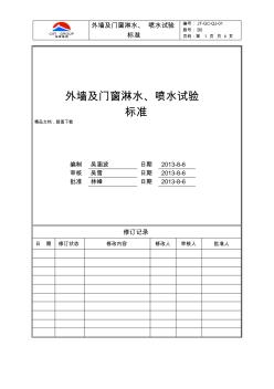 外墻及外門窗淋水、噴水試驗標(biāo)準(zhǔn)