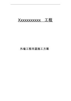 外墻吊籃施工組織設(shè)計(jì)方案