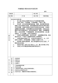 外墙外保温安全技术交底 (2)