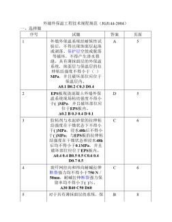 外墙外保温工程技术规程JGJ144-2004试题