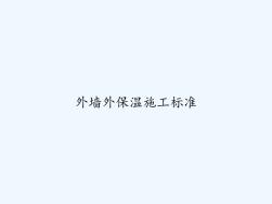 外墻外保溫施工標準PPT (2)