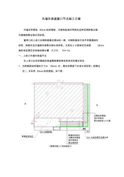 外墻外保溫窗口節(jié)點施工方案 (2)