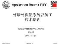 外墙外保温系统及施工技术培训