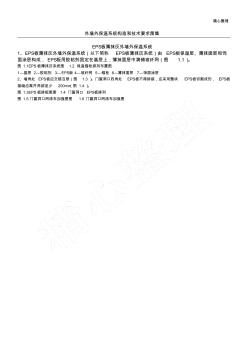 外墻外保溫系統(tǒng)構(gòu)造和技術(shù)經(jīng)驗(yàn)要求圖集