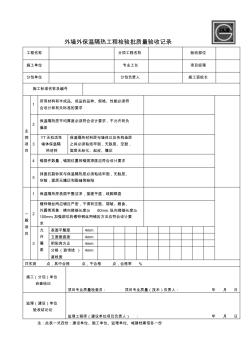 外墙外保温隔热工程检验批质量验收记录