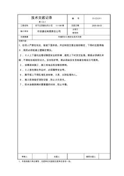 外墙外防水工程安全技术交底