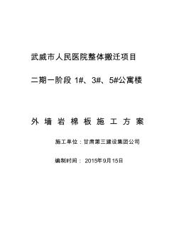 外墙岩棉板保温施工方案修改版