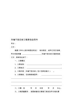 外墻干掛石材工程承包合同書