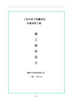 外墻彈性涂料施工組織技術方案3