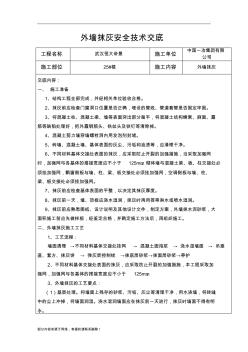 外墻抹灰安全技術(shù)交底
