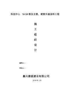 外墻涂料工程施工組織設(shè)計(jì)學(xué)習(xí)資料