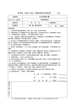 外墙涂料施工安全技术交底 (5)