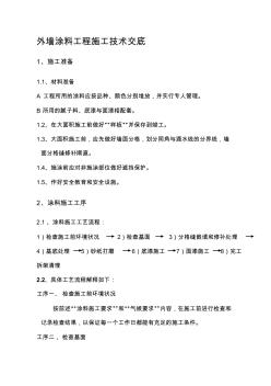 外墻涂料施工技術(shù)交底 (2)