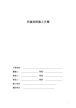 外墙涂料施工方案 (4)