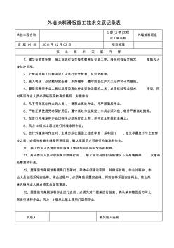 外墙涂料滑板施工技术交底记录表(20200724190226)